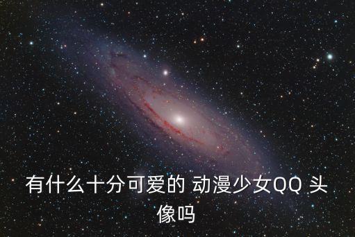 qq頭像女生動漫,唯美純情女生動漫qq頭像正式推出