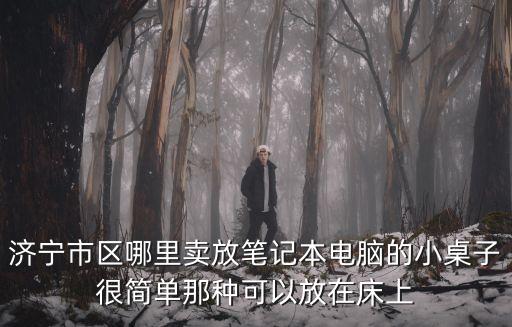 小電腦桌，濟寧市區哪里賣放筆記本電腦的小桌子很簡單那種可以放在床上