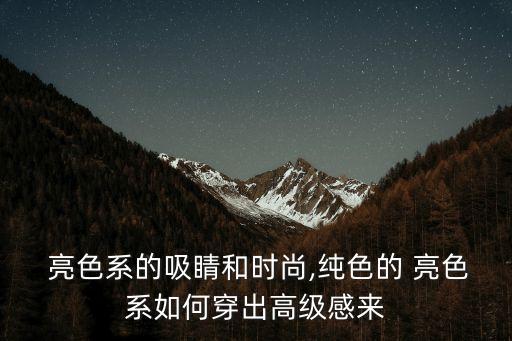 亮色系有哪些顏色,夏天有哪些亮色系的穿搭?