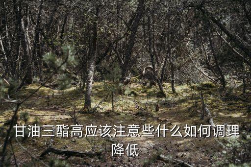 甘油三脂高是什么原因,甘油三酯高是什么原因造成的?