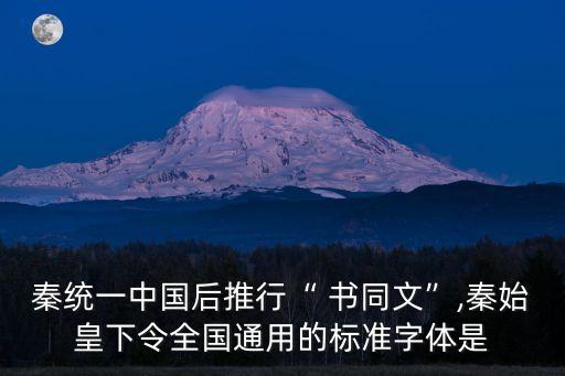 書同文,《禮記·中庸》第二十八章:車同文,書同文