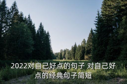 對自己好點，對自己好點要狠狠地幸福怎樣回復她