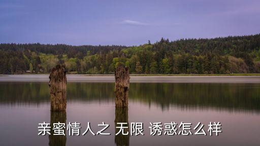 誘惑無限,導演周文建女朋友郁芳愛上健身教練鄒兆龍