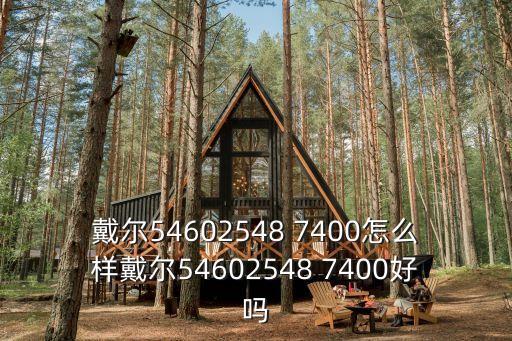 戴爾5460，戴爾5460怎么樣啊