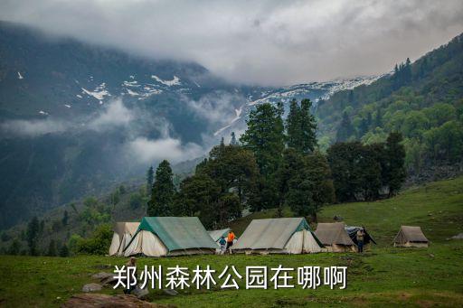 鄭州國家森林公園，鄭州國家森林公園