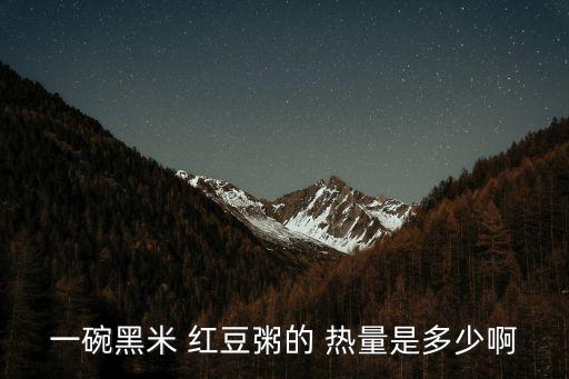 紅豆熱量,紅豆和米飯哪個熱量高誰更高?