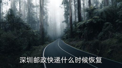深圳郵政快遞復工了嗎，現在發往深圳的快遞啥時候可以恢復
