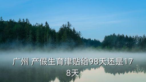 廣東產假,廣東產假多少天規定是孕婦可享受最低178天產假