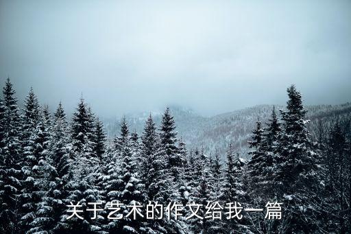 藝術(shù)節(jié)作文，描寫藝術(shù)節(jié)場(chǎng)景的作文400字初三水平