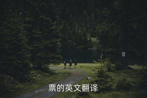 票的英文，票的英文翻譯