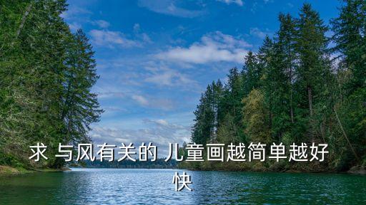 兒童圖畫，求 與風(fēng)有關(guān)的 兒童畫越簡單越好 快