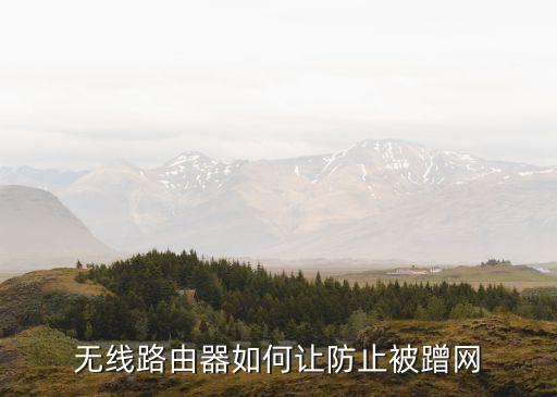 wifi防蹭網，無線網怎么設置防止蹭網