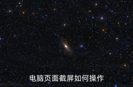 電腦網(wǎng)頁怎么截圖，怎樣在電腦上把一個網(wǎng)頁截屏下來