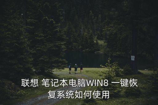  聯想 筆記本電腦WIN8 一鍵恢復系統如何使用
