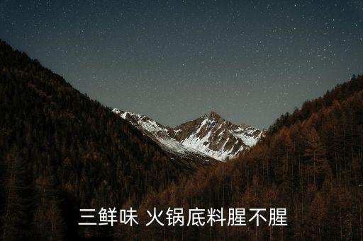 三鮮火鍋,三鮮火鍋怎么做好吃?看這里!