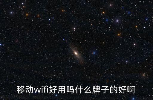 移動(dòng)WiFi好用嗎，移動(dòng)的WLAN網(wǎng)速怎么樣 好不好用 誰(shuí)有親身體會(huì)