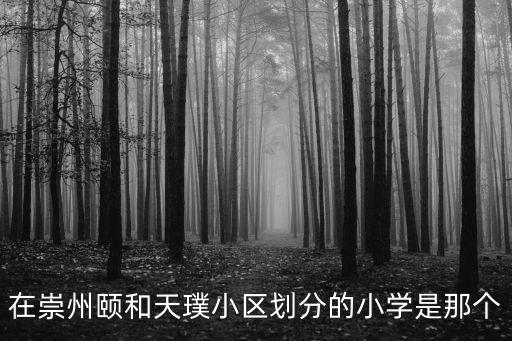 在崇州頤和天璞小區劃分的小學是那個