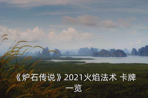 卡牌符文,《爐石傳說》卡牌游戲《符文之地卡牌怎么獲得?