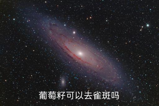 葡萄籽可以祛斑嗎，葡萄籽能治斑嗎