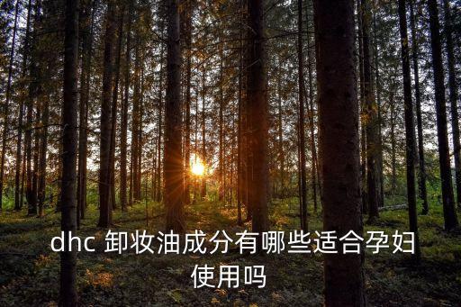  dhc 卸妝油成分有哪些適合孕婦使用嗎