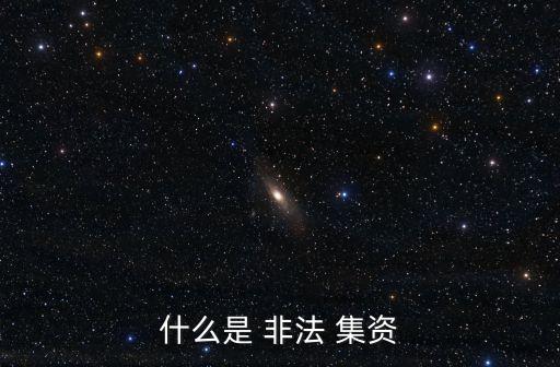 什么是 非法 集資