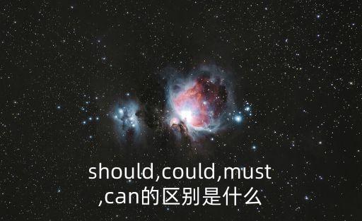 should的用法,could和should表示建議的區(qū)別?