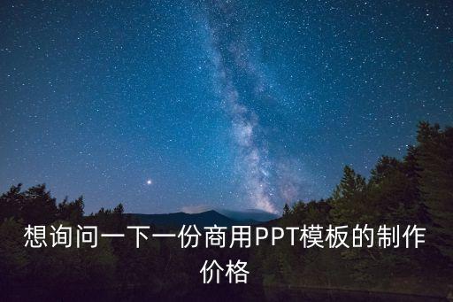 想詢問一下一份商用PPT模板的制作價(jià)格