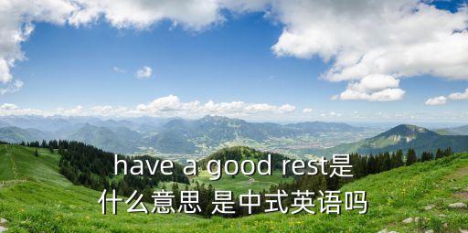 have a good rest是什么意思 是中式英語嗎