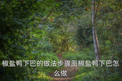 椒鹽鴨下巴的做法步驟圖椒鹽鴨下巴怎么做