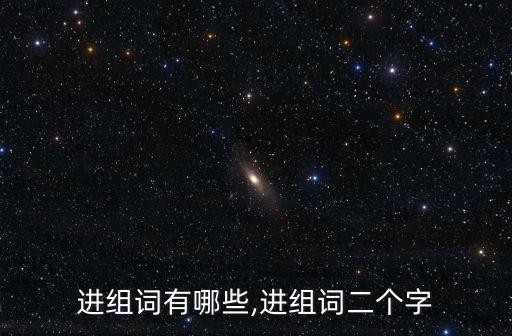 駢進(jìn),進(jìn)字組詞:進(jìn)行、進(jìn)步、進(jìn)化、進(jìn)逼、進(jìn)貨