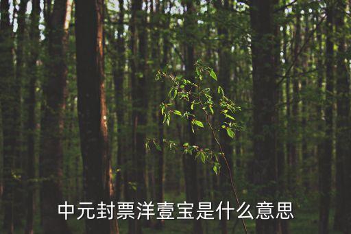 中元大會,七月半包袱怎么寫?