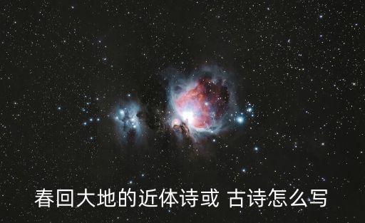 春回大地的近體詩或 古詩怎么寫