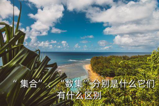 集合的定義,集合的定義是什么?可以舉出很多實際例子說明