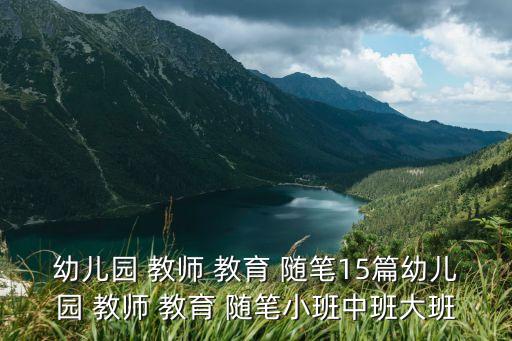 教師教育隨筆,學(xué)習(xí)工作中你都寫過隨筆嗎?
