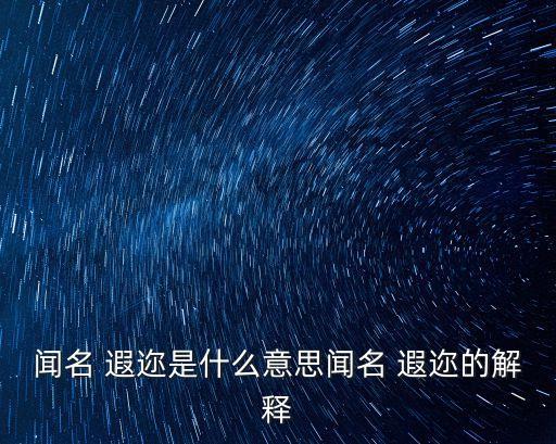 聞名 遐邇是什么意思聞名 遐邇的解釋