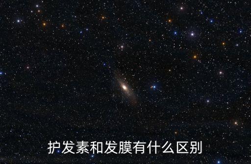 護(hù)發(fā)素和發(fā)膜有什么區(qū)別