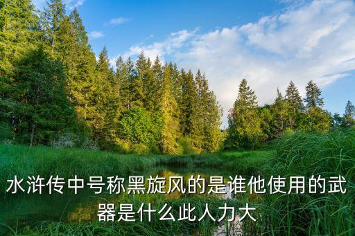 黑旋風(fēng)是誰，水滸傳里行者指誰花和尚指誰黑旋風(fēng)指誰