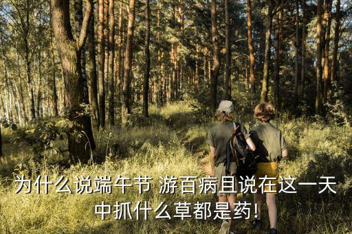 游百病,端午節(jié)游百病?四川閬中古老民俗