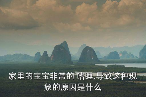 新生兒嗜睡正常嗎,孩子為何會嗜睡?