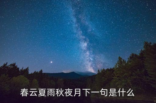 春云夏雨秋夜月，春云夏雨秋夜月下一句是什么