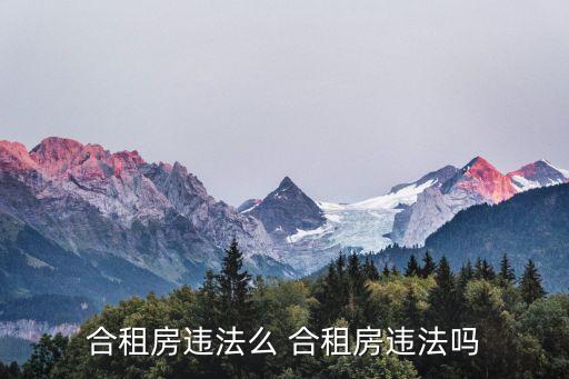 合租房違法么 合租房違法嗎