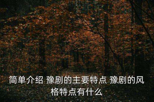 簡單介紹 豫劇的主要特點(diǎn) 豫劇的風(fēng)格特點(diǎn)有什么