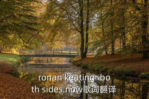 ronan keating  both sides now歌詞翻譯
