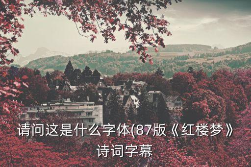 李純博,書(shū)法字幕截圖臨摹紅樓夢(mèng)字體