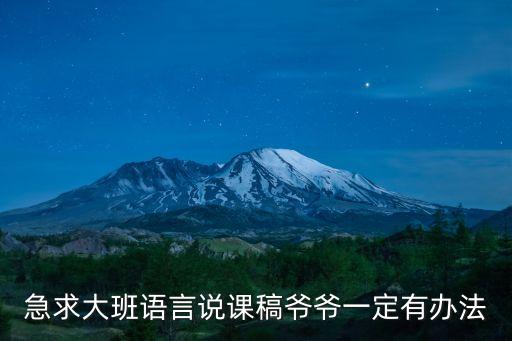 急求大班語言說課稿爺爺一定有辦法