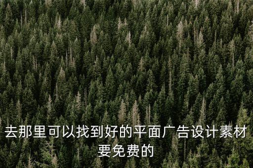 去那里可以找到好的平面廣告設計素材要免費的