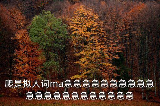 爬是擬人詞ma急急急急急急急急急急急急急急急急急急急急急急
