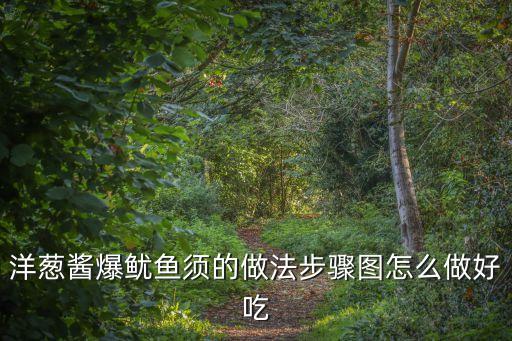 洋蔥醬爆魷魚須的做法步驟圖怎么做好吃