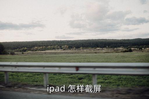 ipad 怎樣截屏