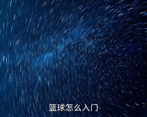 籃球怎么入門